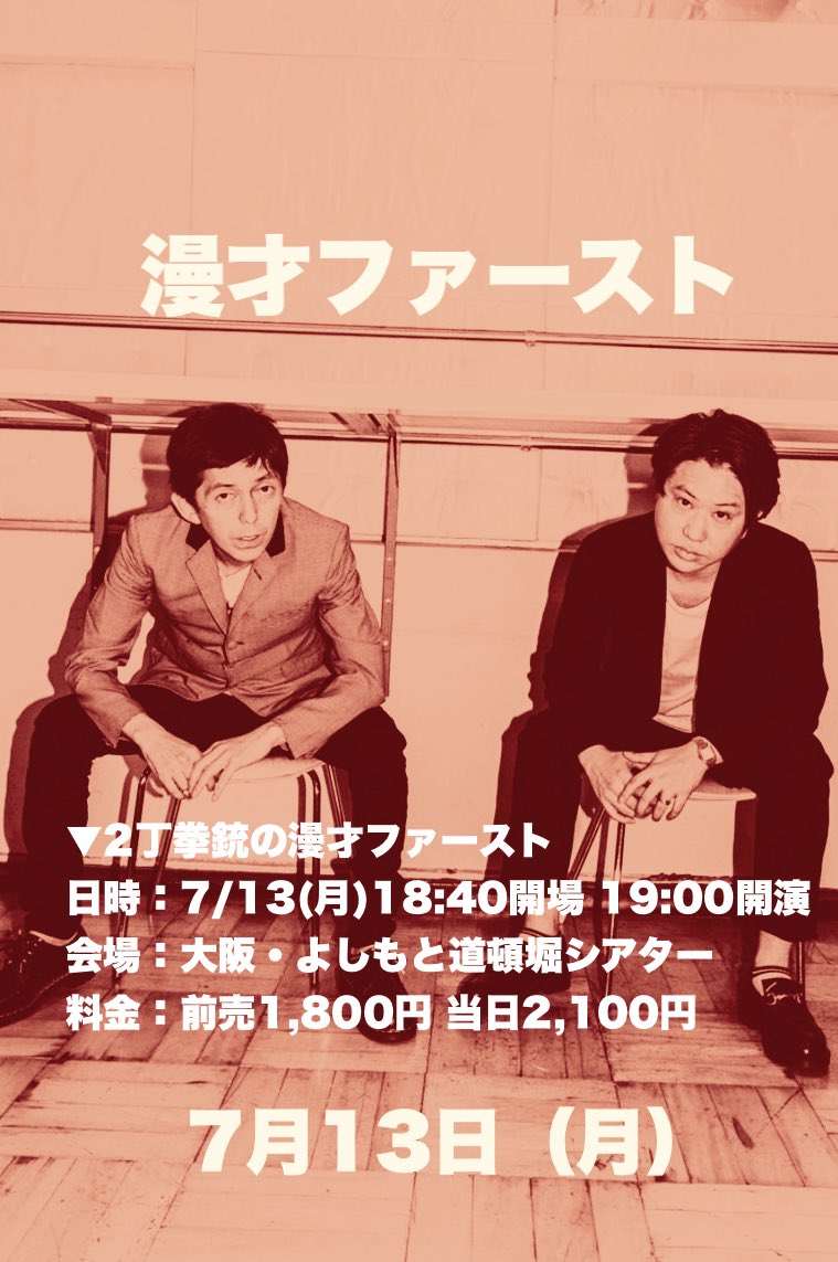 shuji_pistol's tweet photo. 2丁拳銃の漫才ファースト
60分ぐらいの漫才＋トーク
のような内容だと思ってください
『百式」以外のライフワークに
したいと思っているイベントです
完売目指しいます
よろしくお願いします https://t.co/SiuiG9NQQw