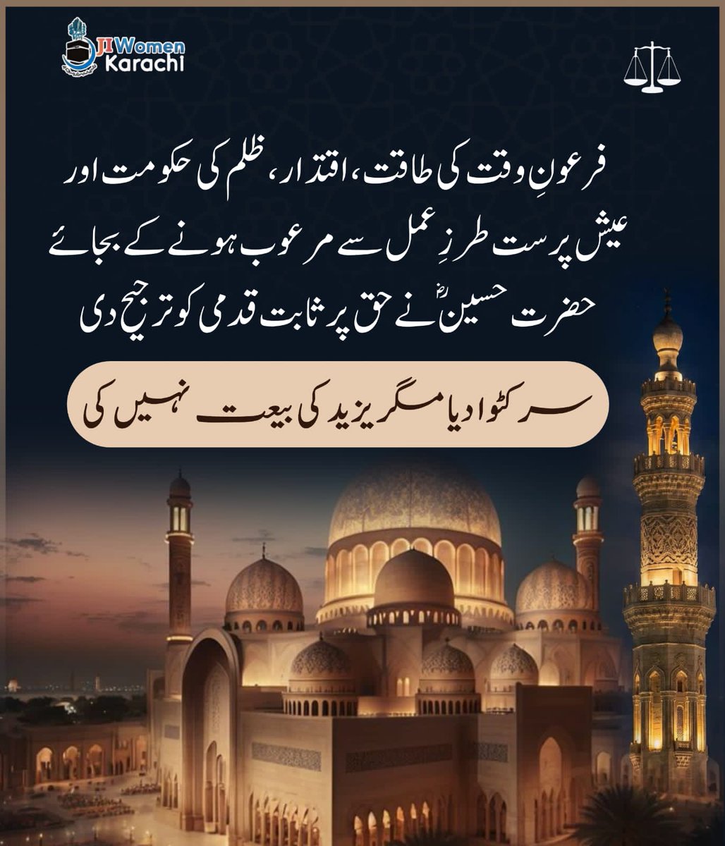javeda_faheem's tweet photo. یومِ عاشورہ  صبر، قربانی اور اللہ کے دین کو اس کی اصل روح کے مطابق قائم کرنے کی یاد دہانی کراتا ہے۔
یہ دن ہمیں نیکی، تقویٰ اور امت کے اتحاد کے لیے اپنے کردار کا جائزہ لینے کی دعوت دیتا ہے ۔ https://t.co/F9JRKizUae
