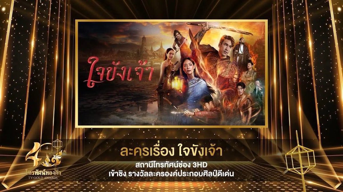 goodfeelingtv3's tweet photo. #โทรทัศน์ทองคำครั้งที่40 ลุ้นประกาศผล 11 ก.ค. นี้ กับ #ใจขังเจ้า

ขอบคุณคณะกรรมการที่เสนอให้ทีมงานและนักแสดงเข้าชิงรางวัล 4 สาขานี้ https://t.co/NlRxr4DfSm