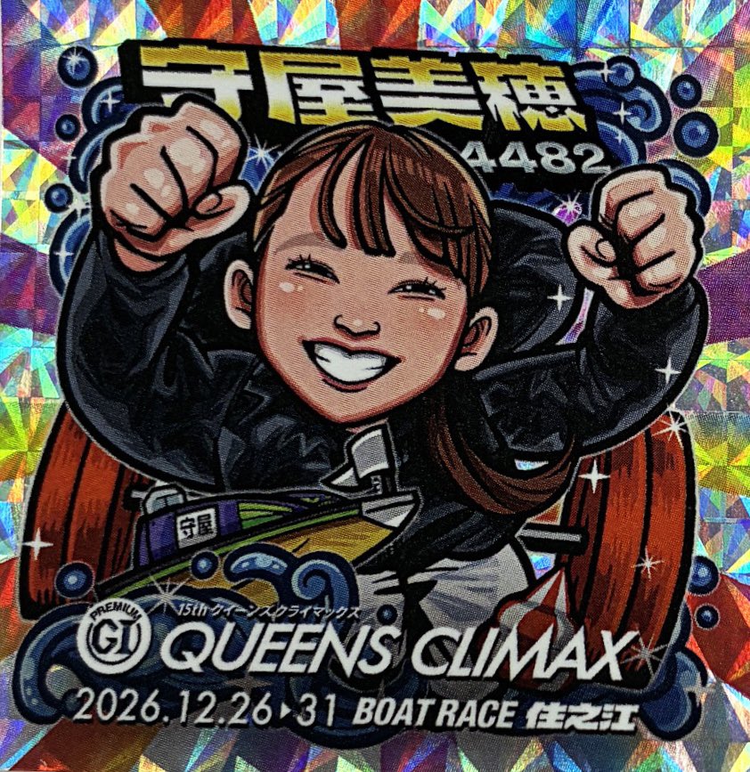 hochi_boatrace's tweet photo. #ボートレース住之江
関西スポーツ新聞５社・選手コメントサイト
配信スタートを記念し

「第15回クイーンズクライマックス」
オリジナルシールをプレゼント🤩
・鎌倉涼選手
・高憧四季選手
・守屋美穂選手
・鎌倉涼選手×高憧四季選手
4枚1セットを5人に🎁

🌈応募方法
✅このアカウント、ボートレース住之江アカウント（@b6_suminoe）をフォロー
✅この投稿をリポスト
✅7月1日締切
✅当選者にはチャットで通知

この機会に
関西スポーツ新聞5社・選手コメントサイト
https://t.co/asR4D0kJf5
をぜひブックマークしてください✨