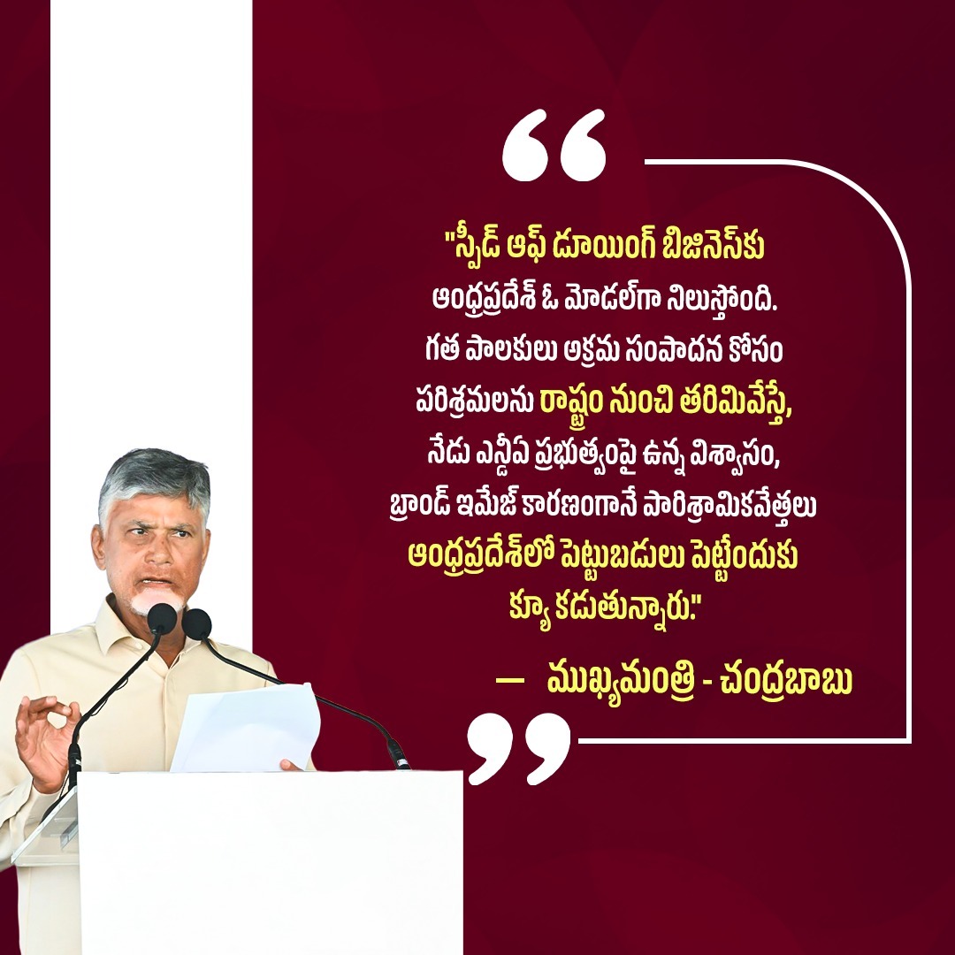 tdpadda_apgadda's tweet photo. "స్పీడ్ ఆఫ్ డూయింగ్ బిజినెస్‌కు ఆంధ్రప్రదేశ్ ఓ మోడల్‌గా నిలుస్తోంది. గత పాలకులు అక్రమ సంపాదన కోసం పరిశ్రమలను రాష్ట్రం నుంచి తరిమివేస్తే, నేడు ఎన్డీఏ ప్రభుత్వంపై ఉన్న విశ్వాసం, #JonnagiriGoldFields  
#APGoldMiningProject  
#ChooseSpeedChooseAP  
#ChandrababuNaidu  
#AndhraPradesh https://t.co/U3FyW4RYqw
