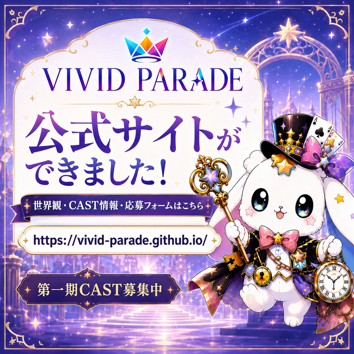 VIVIDPARADE2180's tweet photo. ╭━━━━━━━╮
　🎠 お知らせ 🎠
╰━━ｖ━━━━╯

VIVID PARADE公式サイトができました❣

夢のステージ、誰もが煌めく主役👑✨
世界観やCAST情報、応募フォームまで
ここから見られます🌙

男性CASTも募集中！
ぜひ遊びにきてください🎪

https://t.co/51GugW6ojR

#IRIAMライバー募集 https://t.co/pZyu5uCL1s