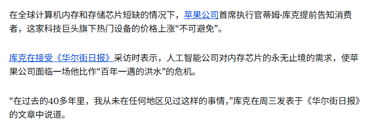 Leooo2099's tweet photo. AI抢走了你的内存，苹果今天把账单转给了你。

苹果今天把全线Mac、iPad、HomePod、Vision Pro价格全部上调，幅度从100到200美元不等。

库克把这次内存短缺称为"百年一遇的洪水"，说自己做了40年科技行业从未见过这种情况。

苹果股价同日跌了6%。

背后的原因就是：AI数据中心在跟消费电子抢内存。

三星、海力士、美光把大量产能转向高带宽内存，留给消费端的普通DRAM和NAND越来越少，内存价格过去一年翻了一倍，苹果扛了很久，今天扛不住了。

MacBook Neo从599涨到699美元，MacBook Air从1099涨到1299，MacBook Pro已经到了1999。

iPhone这次没动，但苹果暗示后续还有调整。

也不是苹果一家在这么做，微软同天宣布Xbox价格上调100到150美元，理由一模一样，内存和存储成本翻倍，预计2027年秋还会再翻一倍。

市场现在在担心两件事。

第一是需求。苹果用户黏性强，价格敏感度低，但涨价会让换机周期进一步拉长。

关键问题是涨价之后销量下滑的幅度，能不能被单价提升带来的收入补偿掉。这个要等后续销量数据来验证，市场现在先把悲观预期加进去。

第二是通胀。消费电子在CPI里的权重很小，整个品类全涨20%对CPI的直接拉动不超过0.15%，单看这一项影响有限。

但如果AI基建成本开始通过云服务、软件订阅、通信服务向外传导，这三项加起来占core PCE约2.8%，普遍涨10%对core PCE的拉动接近0.3个百分点，对美联储来说就不是噪音了。

昨天PCE已经到了4.1%，美联储今年降息是基本不可能的。如果AI基建继续推高这些分项，高利率的时间只会更长。

美光、三星、海力士已经明确表示，内存短缺至少持续到2027年以后，新产能最快那时才能释放。

库克在电话会上说：内存成本对苹果业务的冲击还在加深。

同一天，美光财报营收超预期17%，Q4指引500亿，毛利率84.9%，盘后涨16%。

产业链两端，一个在喊贵，一个在数钱，最终都是由消费者买单