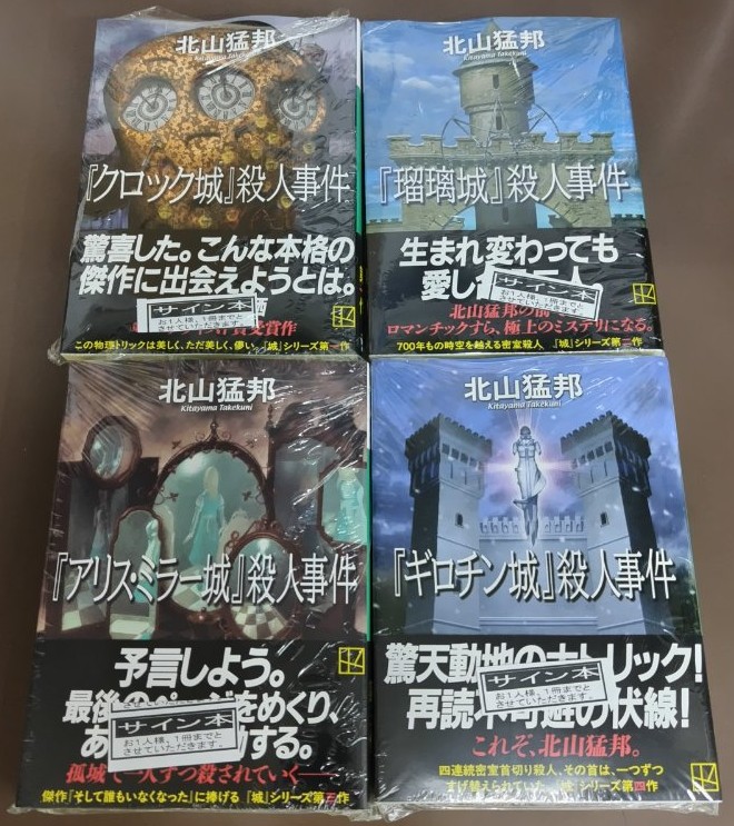 shosen_bt's tweet photo. ［2F/サイン本］北山猛邦先生の『クロック城』殺人事件(講談社文庫)から始まる『城』シリーズの既刊4作のサイン本を頂きました！先生、講談社様ありがとうございます！2Fにて販売開始です♪
※お1人様1冊まで、店頭販売のみとさせていただきます。電話・メールでの在庫のお問い合わせはお断りいただいております。