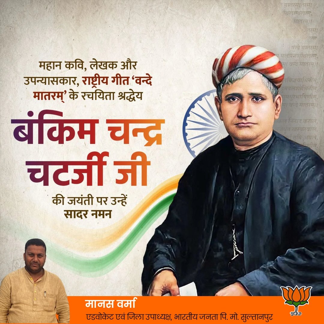 manasverm's tweet photo. "वंदे मातरम्" के रचयिता, राष्ट्रभक्ति और भारतीय चेतना के महान साहित्यकार,  श्रद्धेय बंकिम चंद्र चटर्जी जी की जयंती पर उन्हें कोटि-कोटि नमन।

#BankimChandraChatterjee https://t.co/vwIUxfEP43