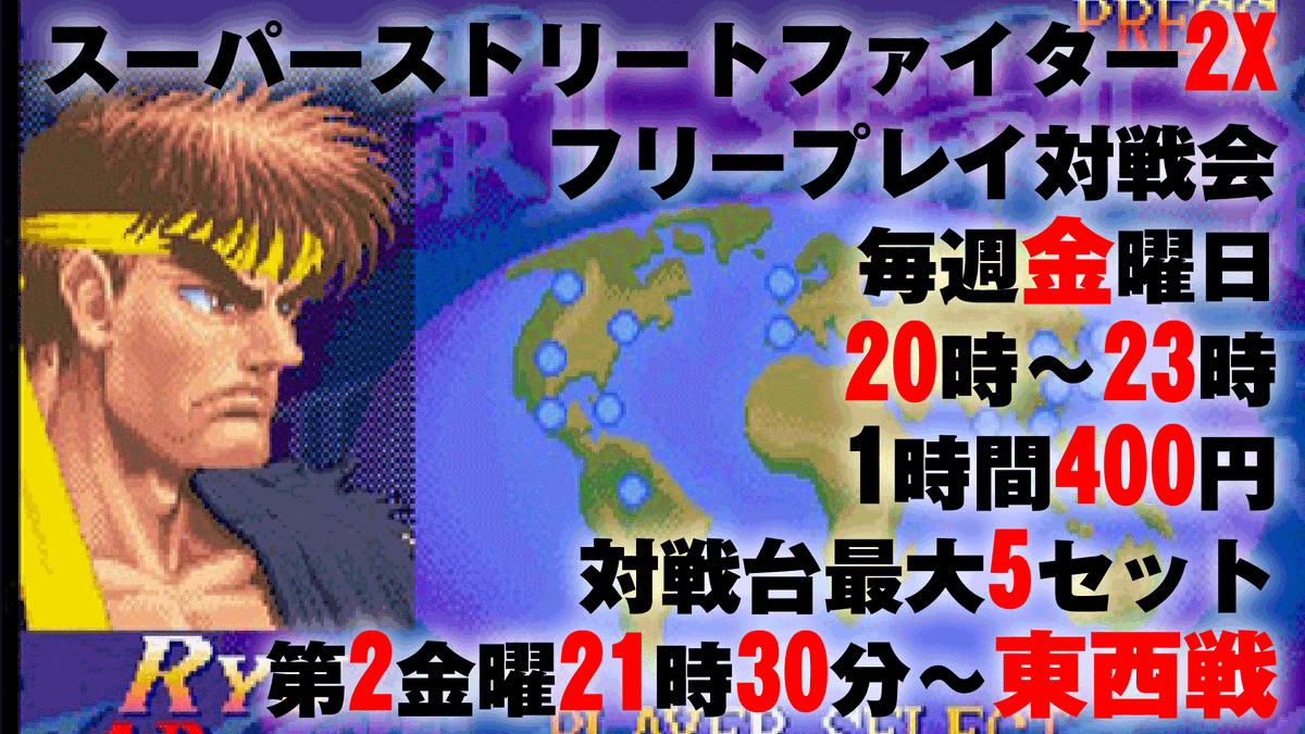 gamecenter_will's tweet photo. 本日6月26日はスーパーストリートファイター2X　フリープレイ対戦会がございます
毎週金曜
20時～23時
参加費　1時間400円
対戦台最大5セット稼働 https://t.co/HS7FWvgpCi