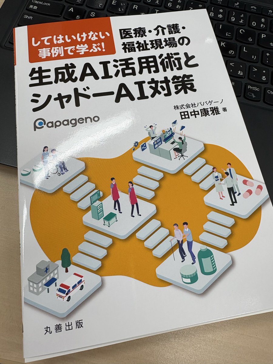 enochan's tweet photo. パパゲーノ 田中康雅さん @yasumasa1995 の『してはいけない事例で学ぶ！ 医療・介護・福祉現場の生成AI活用術とシャドーAI対策』(丸善出版)をご恵贈いただきました。

自分も社内に限らず社外向けにお話しさせていただく機会が少しあり、高度なプロンプトやコンテキストの話、エージェントの話の手前で、セキュアな利用の部分についてつまづいていることがあります。

この書籍ではケーススタディ(33事例！)があり、具体的に学べていくのでとても良いなと思います！ぜひ。
https://t.co/ji1rwovb4R
