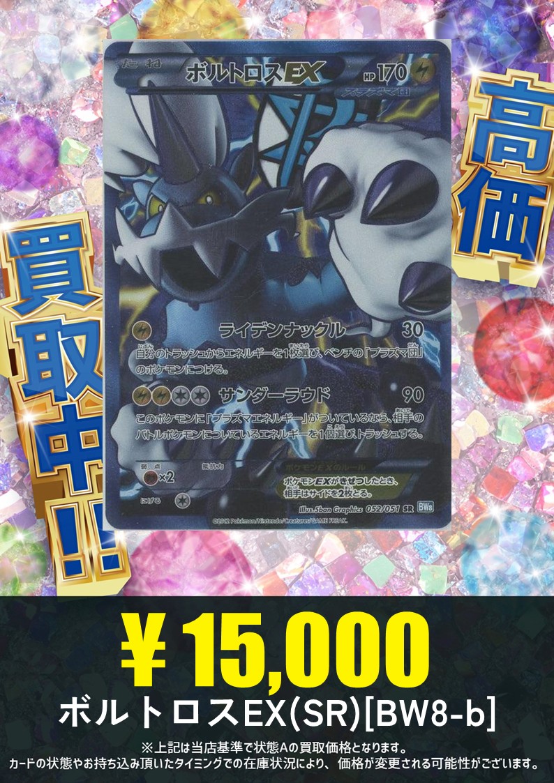 買取情報】 今日は雷の日だそうです！ らいげきポケモンボルトロスは雷