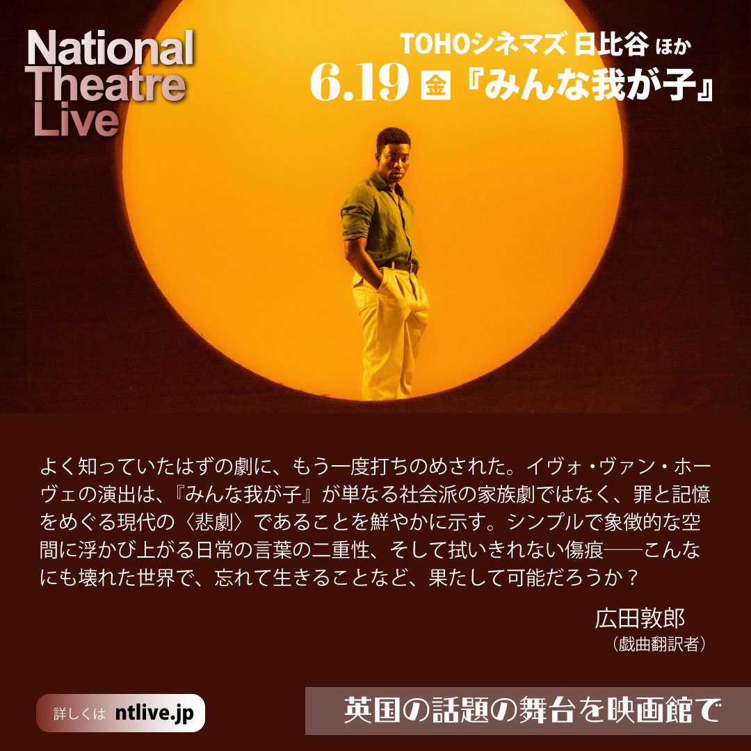 ntlivejapan's tweet photo. 📢絶賛公開中
🖊️アーサー・ミラー不朽の名作 
🎬NTLive『みんな我が子』 
TOHOシネマズ日比谷で延長上映中😍  

ドリームキャストと絶賛された『みんな我が子』
観れば心をえぐられる‼️
この機会にお見逃しなく💨

https://t.co/r4SKuqdWFb

TOHOシネマズ日比谷の上映時間は画像で👀 https://t.co/tINHDGgqli