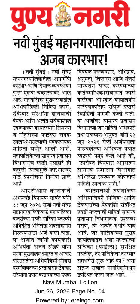 ptlabhijit's tweet photo. देयके आणि निविदांच्या महत्वाच्या फाइल्स गायब?@NMMConline चा अजब कारभार!!
@NMMCCommr नक्की काय चालू आहे आपल्या येथे?
@CMOMaharashtra @mieknathshinde @Dev_Fadnavis @Devendra_Office https://t.co/dA7CseziCb