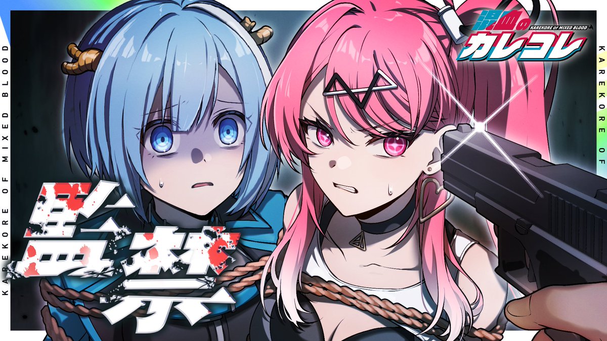 混血のカレコレ【公式】 (@karekoreya) / Posts / X