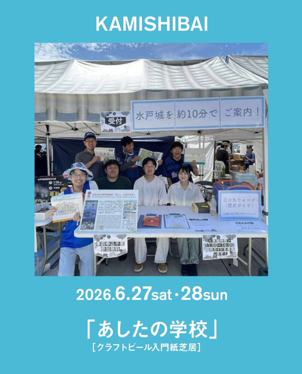 beergroove310's tweet photo. 6/27（土）・6/28（日）

「あしたの学校」をご存知ですか？
若者たちがフィールドワークやガイドを通じて学び、街や未来の創造を目指す手づくりの学校。
実は過去２回の三の丸 BEER GROOVEでは、会場周辺にまつわる水戸の歴史案内をしてくれました。
そんな「あしたの学校」のメンバー達が、 https://t.co/iZPv6JyONj