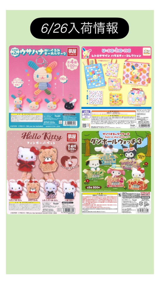 🌟本日の入荷情報🌟 📌サンリオ ウサハナ ぬいぐるみキーホルダー2