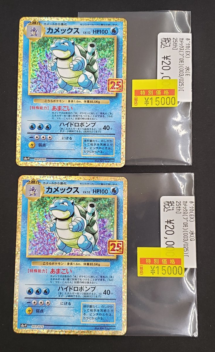 特価情報】 ＃ポケカ 🉐カメックス 003/025 15,000円 状態確認可能です