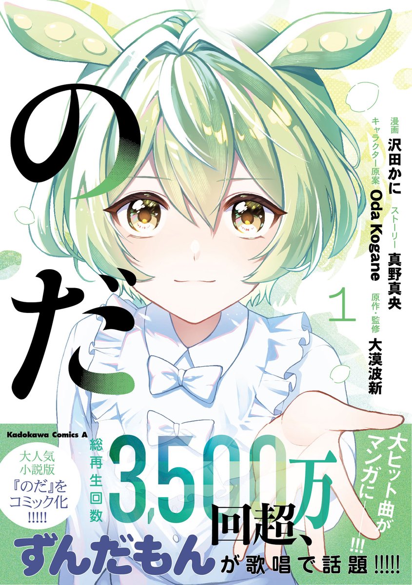 comptiq's tweet photo. 【掲載情報】
本日発売のコンプエース8月号にて、

『のだ』
第7話掲載🫛
巻中カラーでお届け✨

漫画：沢田かに
ストーリー：真野真央
キャラクター原案：Oda Kogane
原作・監修：大漠波新

大人気楽曲『のだ』の小説をコミカライズ!!

ずんだもんの【Kinaco】解説動画を見て、心動かされるキナコは――？　
待望のコミックス、第1巻は7/23発売👏
https://t.co/koAwrY6R9Z