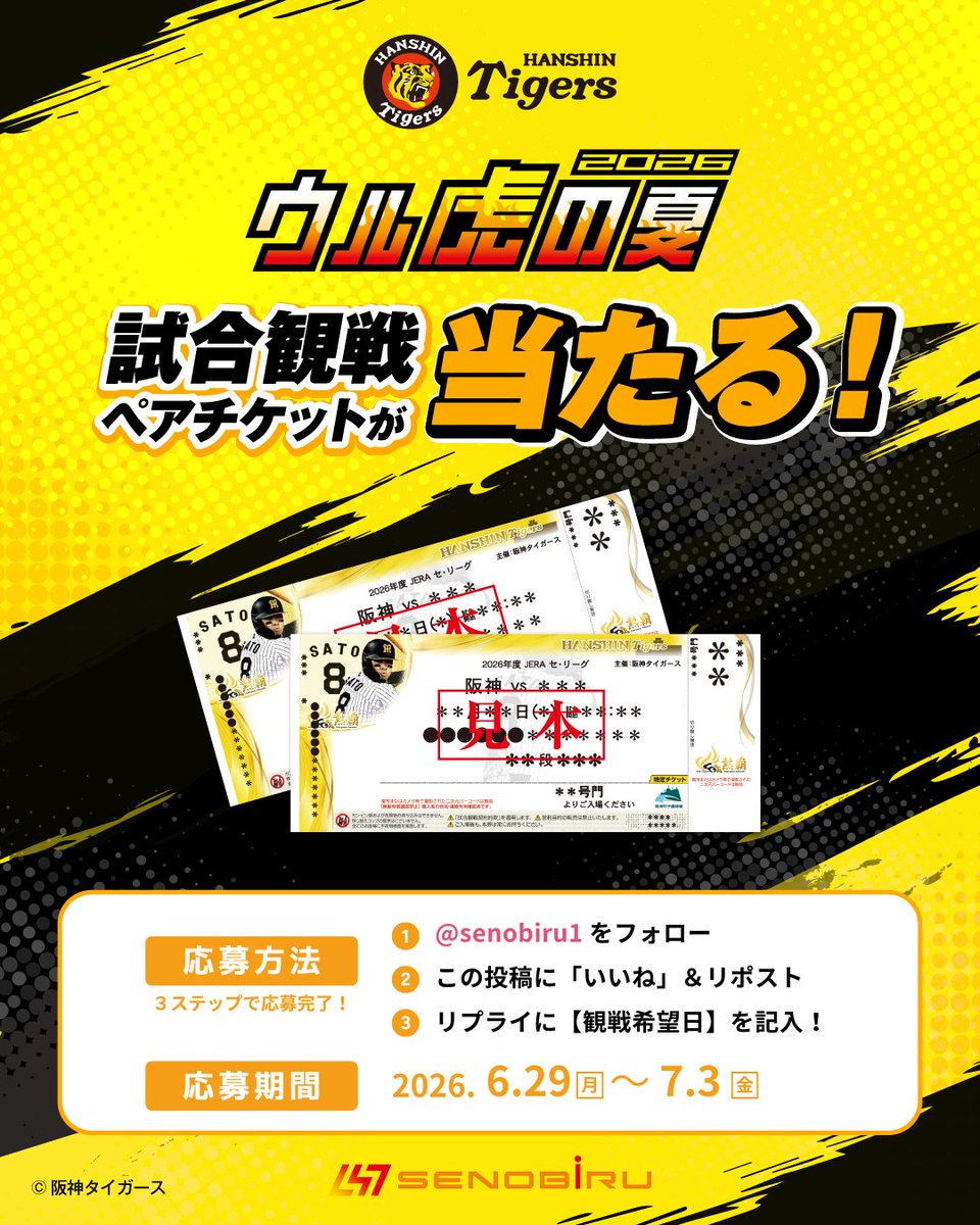senobiru1's tweet photo. ⚾️阪神タイガース「ウル虎の夏2026」協賛記念⚾️

観戦ペアチケットが当たる！
抽選で5組10名様をウル虎の夏2026へご招待🎁

応募はとっても簡単👇
フォロー＋いいね・リポスト＋コメントでOK💡

🐯【応募方法】
① ＠senobiru1をフォロー
② この投稿を「いいね」＆リポスト
③ リプライ（コメント欄）に【観戦希望日】を記入！

🎁【プレゼント内容】
阪神タイガース戦「ウル虎の夏2026」
観戦チケット（ペア）を5組10名様に✨

📅【応募期間】
2026年6月29日（月）〜　7月3日（金）

⚾【対象試合】
●2026年7月20日（月）・7月21日（火）・7月22日（水）
vs 横浜DeNAベイスターズ   ＠阪神甲子園球場

●7月24日（金）・7月25日（土）・7月26日（日）
vs 読売ジャイアンツ　＠阪神甲子園球場

●7月31日（金）・8月1日（土）・8月2日（日）
vs 広島東洋カープ 　＠日鉄鋼板SGLスタジアム尼崎
※計9試合（9試合で合計5組）

⚠️注意事項⚠️
・日本国内在住の方限定
・当選DMにご返信がない場合、当選無効になる場合があります
・キャンペーン開始前からフォローしている方も応募対象です◎
・厳正なる抽選のうえ、当選者を決定します（抽選や当選に関するお問い合わせにはお答えできません）

この夏、
“最高の応援”と“最高の思い出”を球場で🏟️✨
たくさんのご応募、お待ちしております！！

#SENOBIRU #セノビル #阪神タイガース #ウル虎の夏 #甲子園