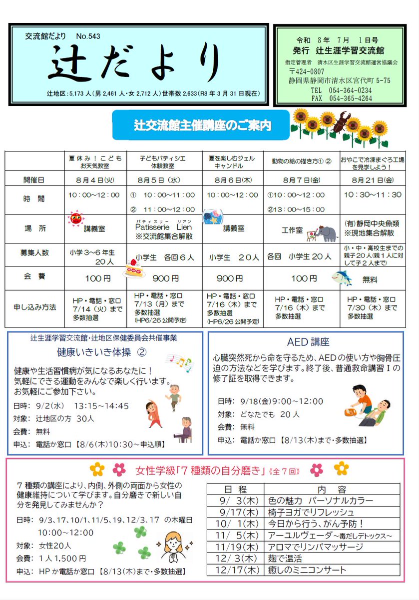 tsujisgk's tweet photo. 辻だより７月号です‼️
ぜひご覧ください☺️
#静岡市　#辻交流館　＃館報　#夏休みこども講座 https://t.co/LToZJYwTBu