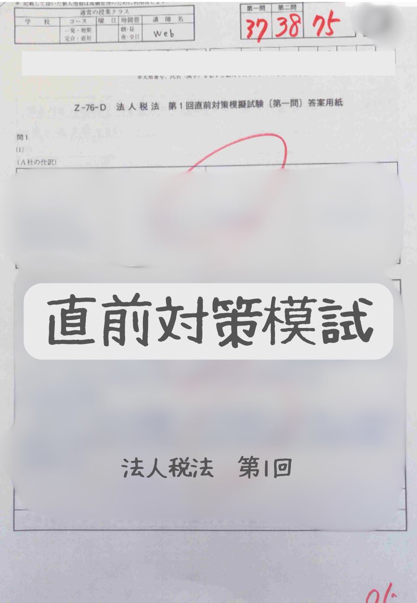 aaa__at5's tweet photo. 直前対策模試
法人税法　第1回
理論37/50点　計算38/50点
合計75/100点　上位9%

実施日:令和8年6月18日
イタチャチャハウス:2025.3/3〜
コツコツサクサク:2026.5/6〜

75点で上位9%は3度見するくらい予想を超えてた！
ちょっとずつ確実に積み重なってる！

 #イタチャチャハウス
#コツコツサクサク https://t.co/Mu6ZfLDxyW
