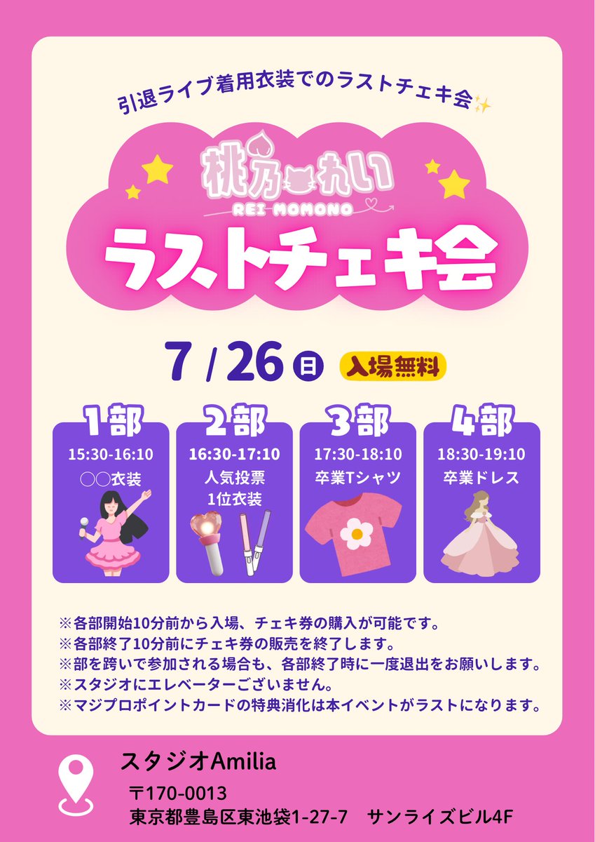 れいにゃんに会える日 🍑桃乃れいラストチェキ会🍑 7/26（日）ラスト
