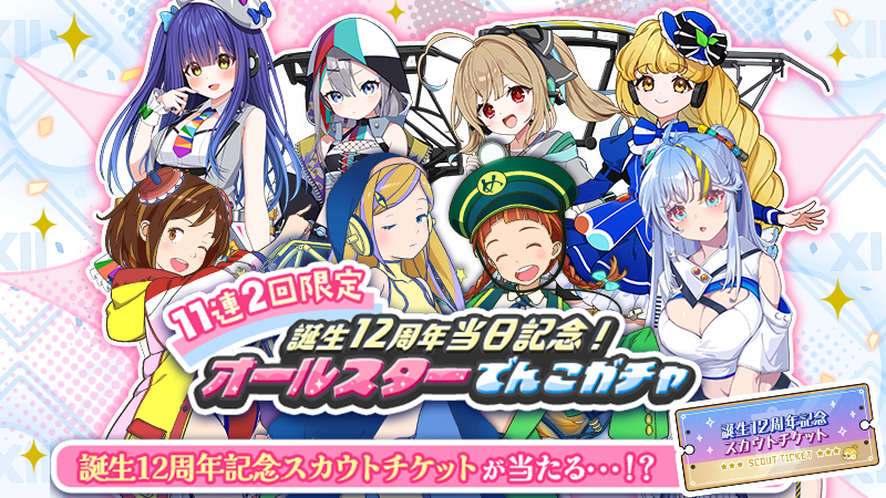 ekimemo's tweet photo. 🎊駅メモ！誕生12周年🎊
6月26日に駅メモ！は誕生12周年を迎えました！これまで皆さまへの感謝を込めて、でんこたちが大集合する「誕生12周年オールスターでんこガチャ」を開催🎉
一部を除く全オリジナル・エクストラでんこが登場🤩
詳細はゲーム内お知らせをご確認ください♪
#駅メモ #駅メモ12周年 https://t.co/lmh3oZc7zE
