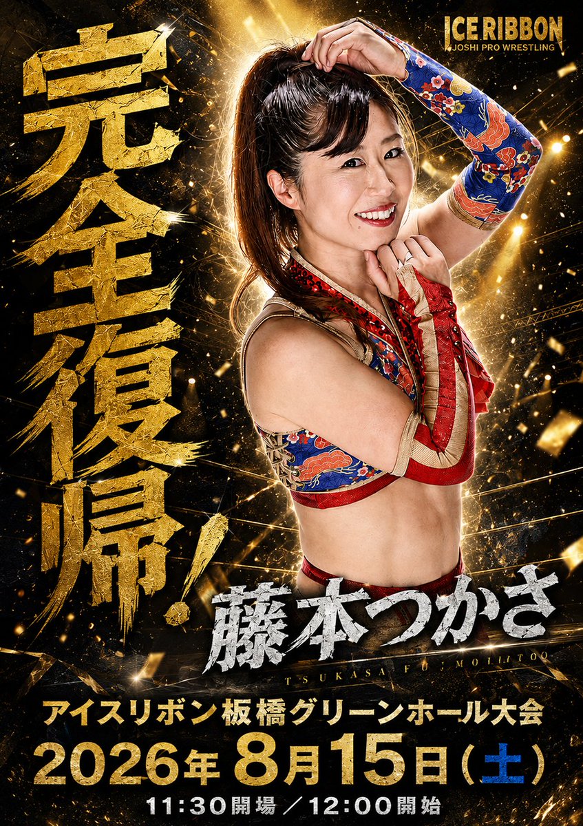 チケット情報🎟️】本日より発売！！ アイスリボン板橋グリーンホール
