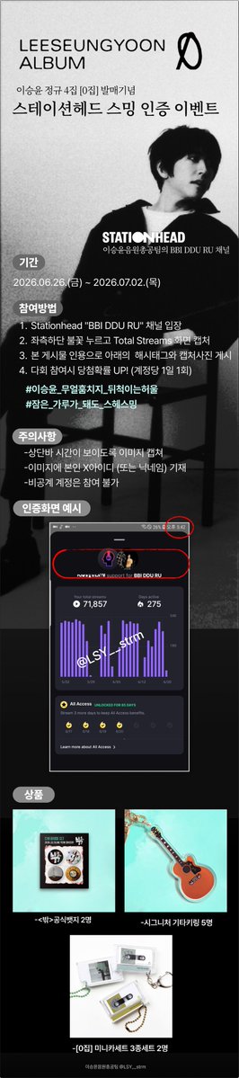 LSY__strm's tweet photo. 🎁이승윤 정규 4집 [0집] 발매기념 스테이션헤드 스밍인증 이벤트

🗓 참여기간
2026.06.26.(목)- 2026.07.02(금)
(7월 중 당첨자 개별연락)

✅️ 참여방법
1. Stationhead "BBI DDU RU" 채널 입장 
2. 좌측하단 불꽃 누르고 Total Streams 화면 캡처
3. 본 게시물 인용으로 아래 해시태그와 캡처사진 게시
4. 다회 참여시 당첨확률 🆙️ (계정당 1일 1회)

  #이승윤_무얼훔치지_뒤척이는허울 
  #잠은_가루가_돼도_스헤스밍

!!주의사항!!
✔️상단바 시간이 보이도록 이미지 캡처 
✔️이미지에 본인 X아이디 (또는 닉네임) 기재 
✔️비공계 계정은 참여 불가