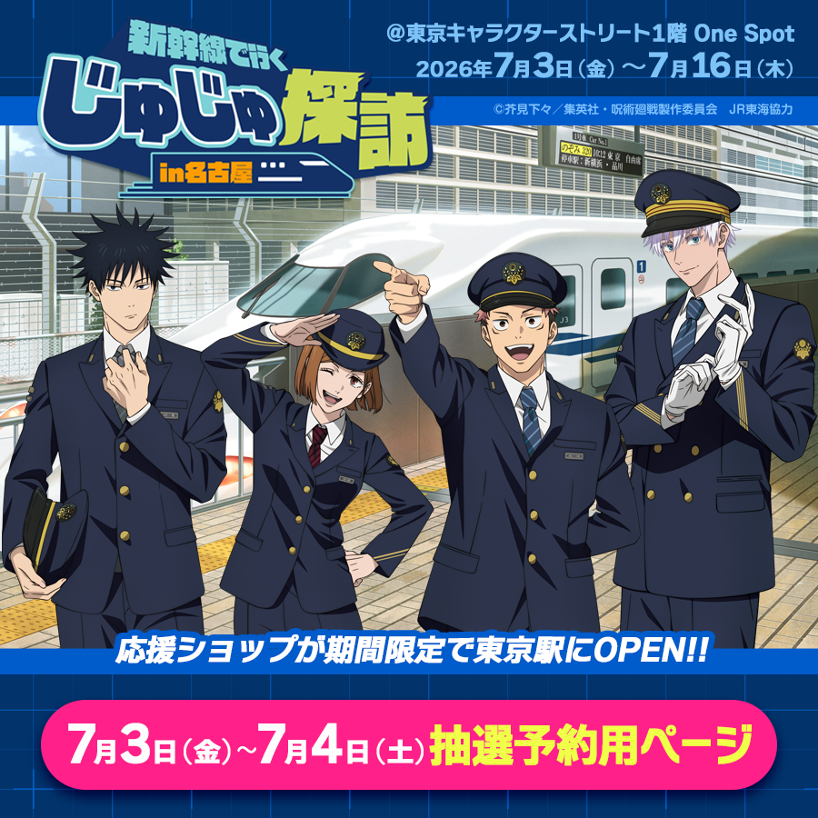 jujutanbo_PR's tweet photo. 【東京駅 応援ショップ情報📓】

東京キャラクターストリート１F・OneSpot会場では
混雑緩和の為、一部日程で予約入場制とさせて頂きます。

●7/3~4の抽選予約のお申し込みは本日まで！→https://t.co/1wzKrXO0pm

申込日程など詳細は画像をご参照ください📣

#じゅじゅ探訪
#jujutsukaisen https://t.co/lidh9d0iYZ