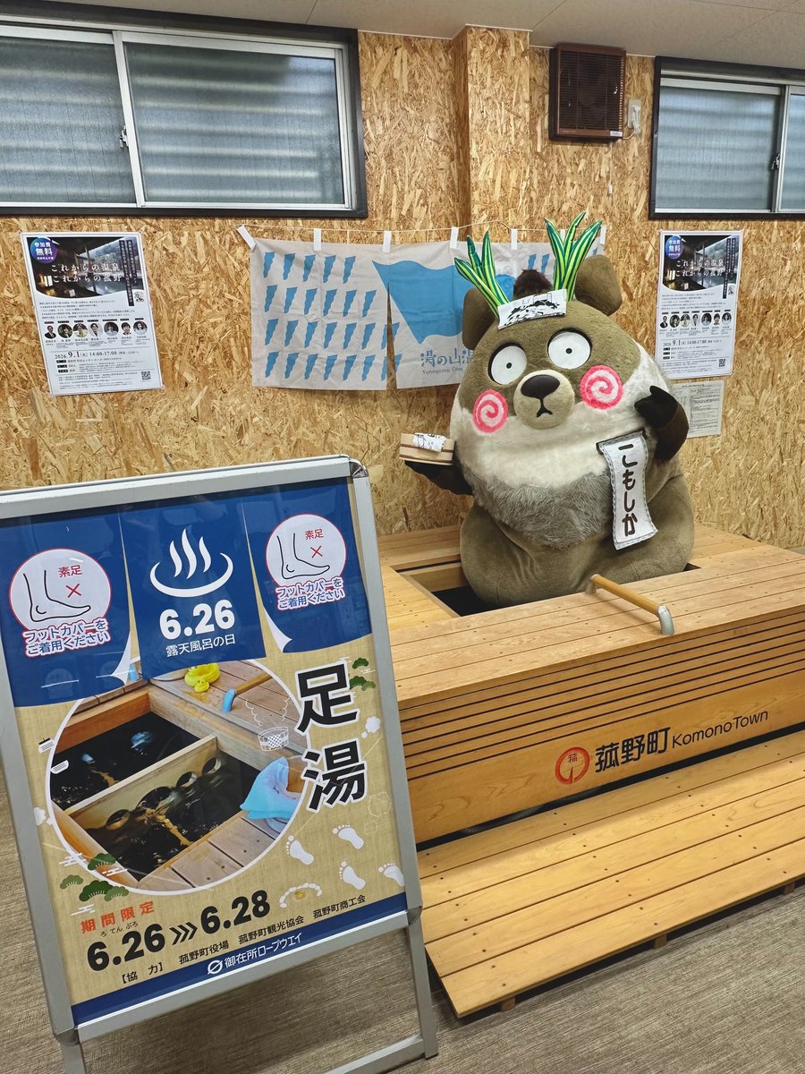 GozaishoRopeway's tweet photo. 6.26(露天風呂の日)ということで⋯期間限定で足湯が登場しました♨️
無料でご利用いただけます。
運が良ければ神出鬼没のこもしかくんに出会えるかも！？
[場所]ロープウエイ湯の山温泉駅 待合室
[期間]6/26〜6/28
#御在所 #湯の山温泉 #こもしか #gozaisho #三重県 https://t.co/yoI9Ixt1AQ
