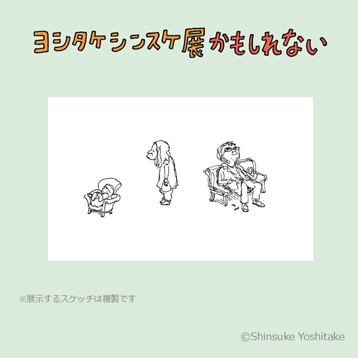ヨシタケシンスケ展かもしれない (@yoshitake_ten) / Posts / X
