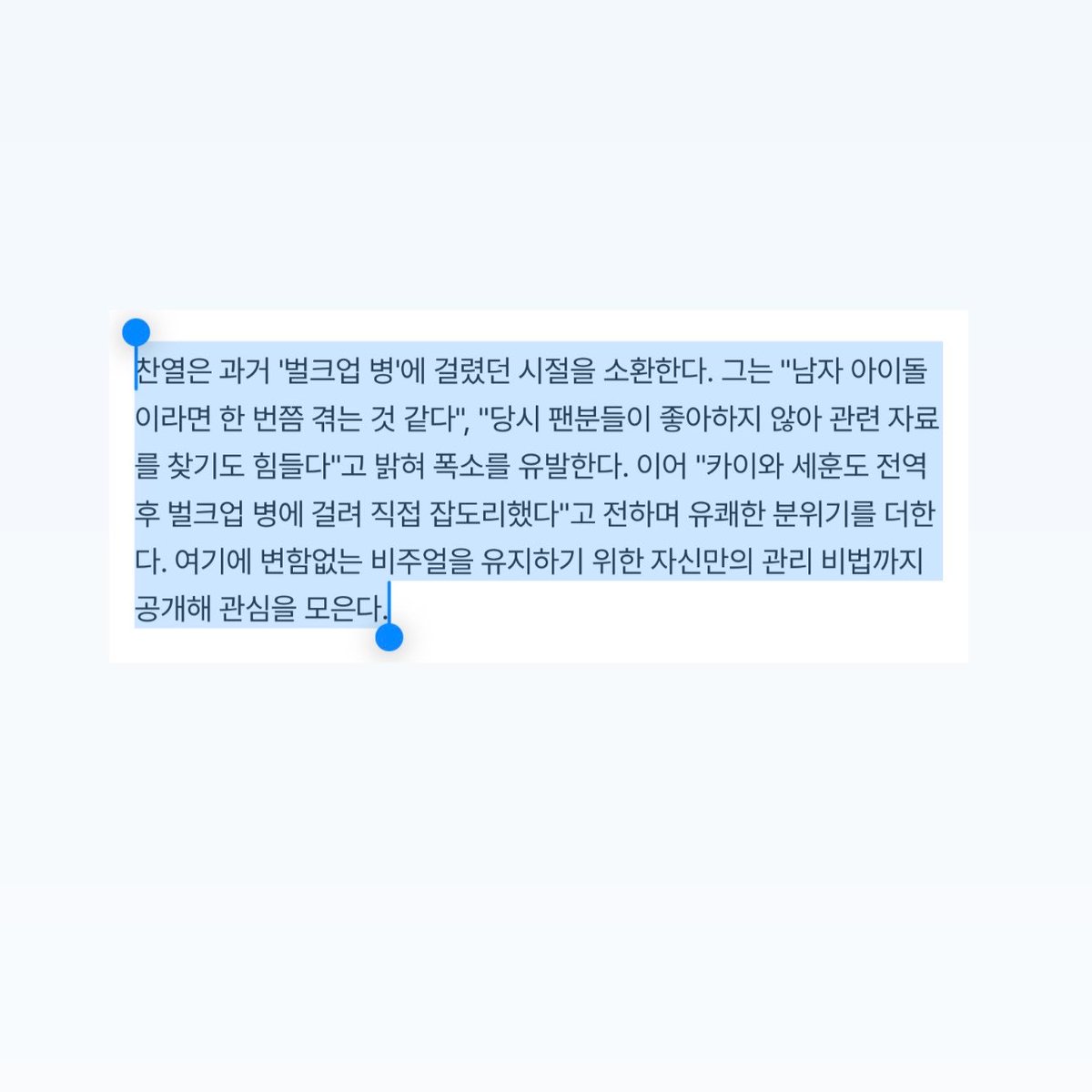 PCY_BASE's tweet photo. [Naver] : Knowing Bros Episode preview article

CHANYEOL brings up the time when he suffered from the “bulk-up bug.” in the past. He draws laughter by revealing, "𝘐 𝘵𝘩𝘪𝘯𝘬 𝘪𝘵'𝘴 𝘴𝘰𝘮𝘦𝘵𝘩𝘪𝘯𝘨 𝘮𝘢𝘭𝘦 𝘪𝘥𝘰𝘭𝘴 𝘨𝘰 𝘵𝘩𝘳𝘰𝘶𝘨𝘩 𝘢𝘵 𝘭𝘦𝘢𝘴𝘵 𝘰𝘯𝘤𝘦," and "𝘍𝘢𝘯𝘴 𝘥𝘪𝘥𝘯’𝘵 𝘳𝘦𝘢𝘭𝘭𝘺 𝘭𝘪𝘬𝘦 𝘪𝘵 𝘣𝘢𝘤𝘬 𝘵𝘩𝘦𝘯, 𝘴𝘰 𝘪𝘵’𝘴 𝘦𝘷𝘦𝘯 𝘩𝘢𝘳𝘥 𝘵𝘰 𝘧𝘪𝘯𝘥 𝘱𝘩𝘰𝘵𝘰𝘴 𝘧𝘳𝘰𝘮 𝘵𝘩𝘢𝘵 𝘱𝘦𝘳𝘪𝘰𝘥"  He goes on to add to the playful atmosphere by sharing, "𝘒𝘢𝘪 𝘢𝘯𝘥 𝘚𝘦𝘩𝘶𝘯 𝘢𝘭𝘴𝘰 𝘤𝘢𝘶𝘨𝘩𝘵 𝘵𝘩𝘦 𝘣𝘶𝘭𝘬-𝘶𝘱 𝘥𝘪𝘴𝘦𝘢𝘴𝘦 𝘢𝘧𝘵𝘦𝘳 𝘣𝘦𝘪𝘯𝘨 𝘥𝘪𝘴𝘤𝘩𝘢𝘳𝘨𝘦𝘥 𝘧𝘳𝘰𝘮 𝘵𝘩𝘦 𝘮𝘪𝘭𝘪𝘵𝘢𝘳𝘺, 𝘴𝘰 𝘐 𝘱𝘦𝘳𝘴𝘰𝘯𝘢𝘭𝘭𝘺 𝘥𝘪𝘴𝘤𝘪𝘱𝘭𝘪𝘯𝘦𝘥 𝘵𝘩𝘦𝘮," 

On top of that, he draws attention by revealing his personal management secrets to maintaining his unchanging visuals

The variety skills of Minho, CHANYEOL, Moon Sooin, and Jung Kyumin, as passionate as their basketball skills, can be seen tomorrow [27th] at 9:00 PM on JTBC’s Knowing Bros

[https://t.co/op1VVUSI9q]

#CHANYEOL #찬열