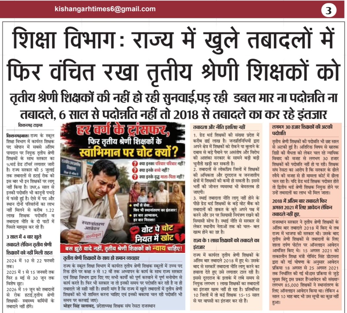 me_moharsingh's tweet photo. तृतीय श्रेणी शिक्षकों की नहीं हो रही सुनवाई, पड़ रही डबल मार,6 साल से नहीं हो रही पदोन्नति एवं 2018 यानि 8 साल से हो रहा तबादलों का इंतजार,शिक्षक संघ @RESTARajasthan की मांग है कि तृतीय श्रेणी शिक्षकों की दोनों मांगो को अतिशीघ्र पूरा किया जाएं।@rajeduofficial https://t.co/TNnUymVG2K