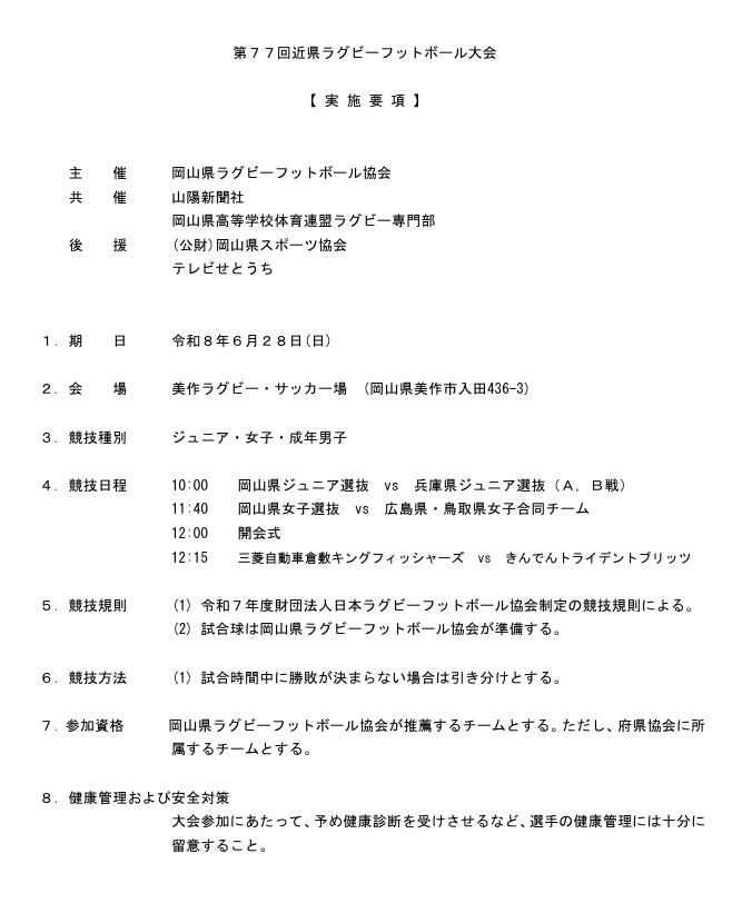 playballkickoff's tweet photo. 岡山県ラグビーフットボール協会
第77回近県ラグビーフットボール大会開催のお知らせ
https://t.co/zW7BRXcSAq
【日時】2026年6月28日（日）
【場所】美作ラグビー・サッカー場 https://t.co/qYOdJuW5F1