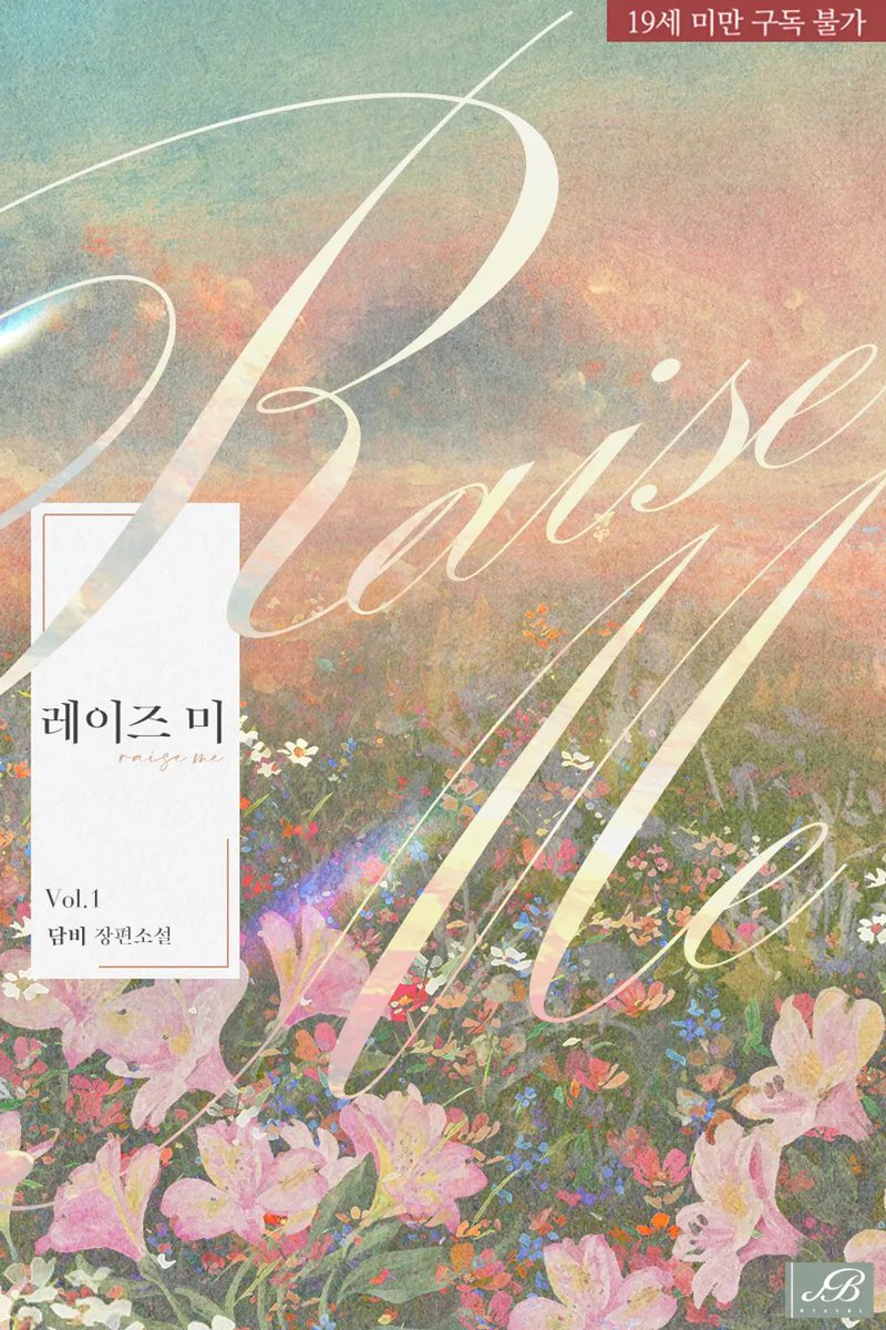 mint_books's tweet photo. 📢RT이벤트

“네가 발기 부전으로 날 찾아와서 다행이야.”

#햇살직진다리미공으로문란상처미인수좍좍펴주기
#복수에이용하려다가코꿰이기 
#울보연하대형견공🐕💦

담비 작가님 <레이즈 미(raise me)> 리디 출간!
서로 끌어 올려 주고, 세워 주는(!) 관계가 궁금하시다면?
➡https://t.co/MTKE6BuXoM https://t.co/ScgZtigbnk