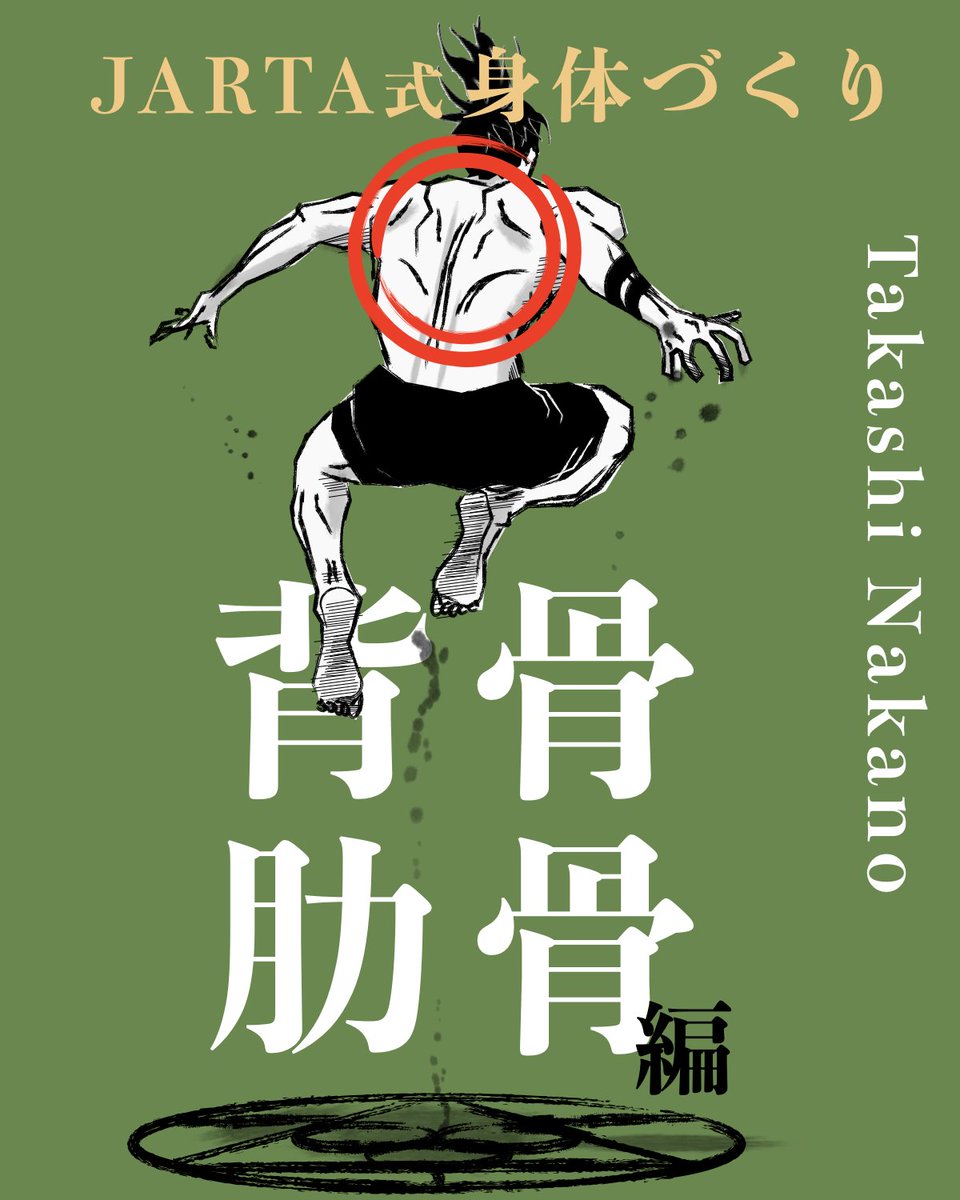 JARTAsports's tweet photo. 7/21~24
JARTA式身体づくり
背骨・肋骨・肚編

▽詳細・申込
https://t.co/fsGQmUrxCE

「身体環境を整える」×「身体操作トレーニング」でパフォーマンスを高めるメソッド。
筋力や柔軟性だけでは解決できない動きの課題にアプローチし、効率よく動ける身体をつくります。 https://t.co/pnzOiQTlTF