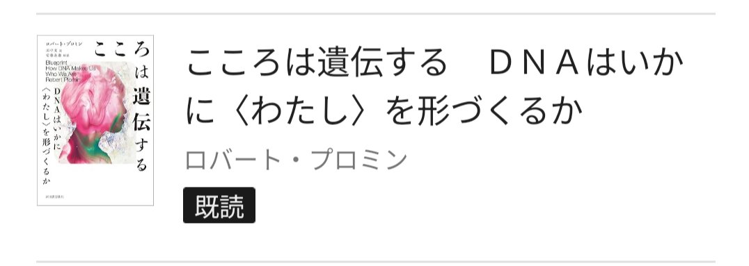 okatanosiku's tweet photo. 【こころは遺伝する ロバート・プロミン】#読了
読み応え満点◎。DNA指標を用いて、将来の成績や疾患がある程度予測できる。一見環境要因に見える事柄も、例えばテレビの視聴時間にまで遺伝が影響しているとは！！
不快感を抱く方もいるだろうが、子育て世代には救いになる部分もあるのでは。 https://t.co/uWCEfa8C0y