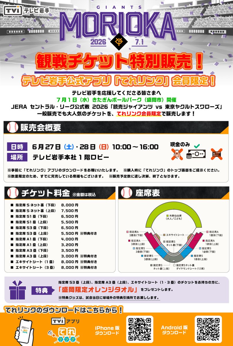 TVI_ibento's tweet photo. ⚾️本日から2日間チケット特別販売⚾️
7月1日開催
「読売ジャイアンツ vs 東京ヤクルトスワローズ」
てれリンク会員限定で本日から販売します！

📅6月27日・28日 10:00～16:00
📍テレビ岩手本社1階ロビー
※購入時にてれリンクアプリの画面をご提示ください
※なくなり次第終了
https://t.co/QqDEzmgwwK https://t.co/CEkXVp0yS8