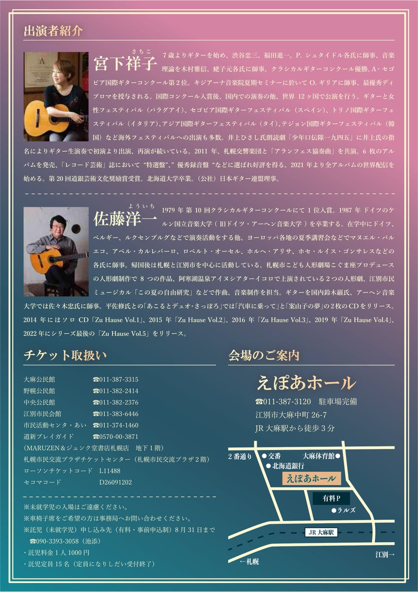 ebetsu_city's tweet photo. ●『宮下祥子・佐藤洋一　ギタージョイントコンサート』のお知らせ

クラシックギターの名手が織りなす繊細優美なギターの調べをお楽しみください。
日時：9/12（土）14:00開演（13:00開場）
会場：えぽあホール

入場料、チケット取り扱い先など
詳しくは市HPをご覧くださいhttps://t.co/VlE9TtnVy5 https://t.co/jbeia0vbjR