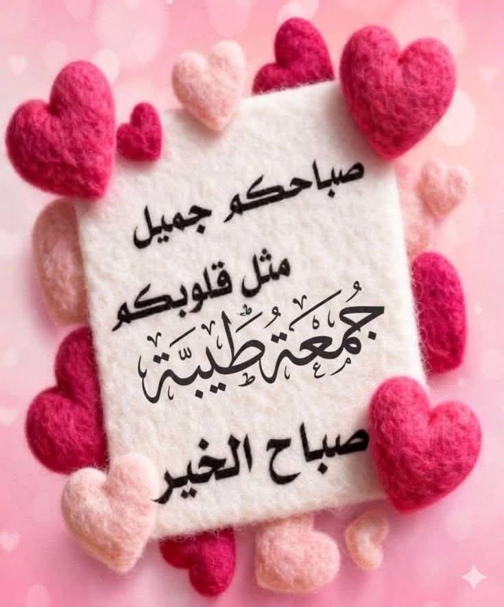 ALMOkaa13's tweet photo. ..ᥫ᭡
•┈ ♡༶•┈┈┈•
•❥ "اللهم ارزقنا من الخير أوسعه، ومن العطاء أتمّه، واجمع لنا بين صلاح القلوب واستقامة الحال، واغفر لنا ولوالدينا ولمن نحب ولجميع المسلمين."𐭩ᯓᡣ❤

#صًٻـــــآح_آٱلُـخــير ...☼❥

#جمعة_مباركة 
#صلوا_عليه_وسلموا_تسليما_ﷺ https://t.co/ECvA3iJ3XG
