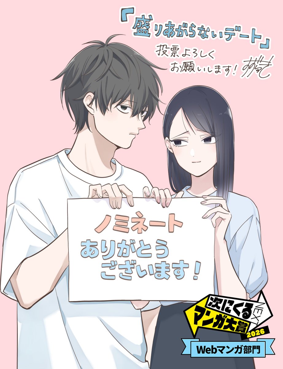 moriagaranai's tweet photo. ＼ #次にくるマンガ大賞 ノミネート🎉 ／

たくさんの投票ありがとうございます…！

本投票もぜひ、Webマンガ部門で #盛りあがらないデート に投票してくださると嬉しいです！

🗳️投票はこちら⇣
【https://t.co/ISUX59dYd3】 https://t.co/DhHRHK6eFk