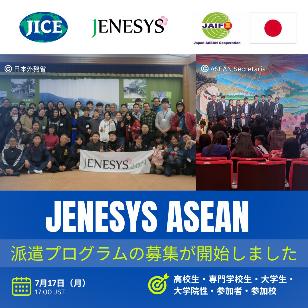 📢募集開始のお知らせ】 JENESYS ASEAN派遣プログラムの募集が開始しま