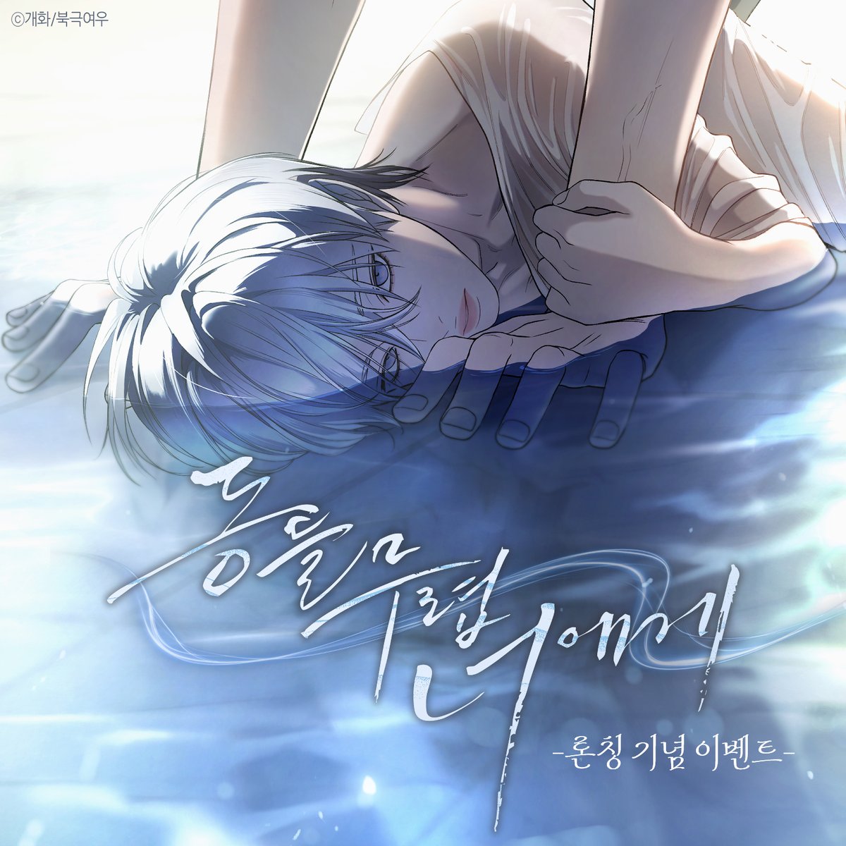 polarfox_comic's tweet photo. 📢<동틀 무렵 너에게> 론칭 기념 이벤트⛅️

📋해당 게시글 RT + 마음
📋멘션 or 인용으로 열람 인증 시 당첨 확률 UP

추첨을 통해 문화상품권 1만 원권 (3명) 드립니다!
📅기간 : ~07월 19일

🟦리디 https://t.co/81d8w2qRDe https://t.co/dC69RRTKZs