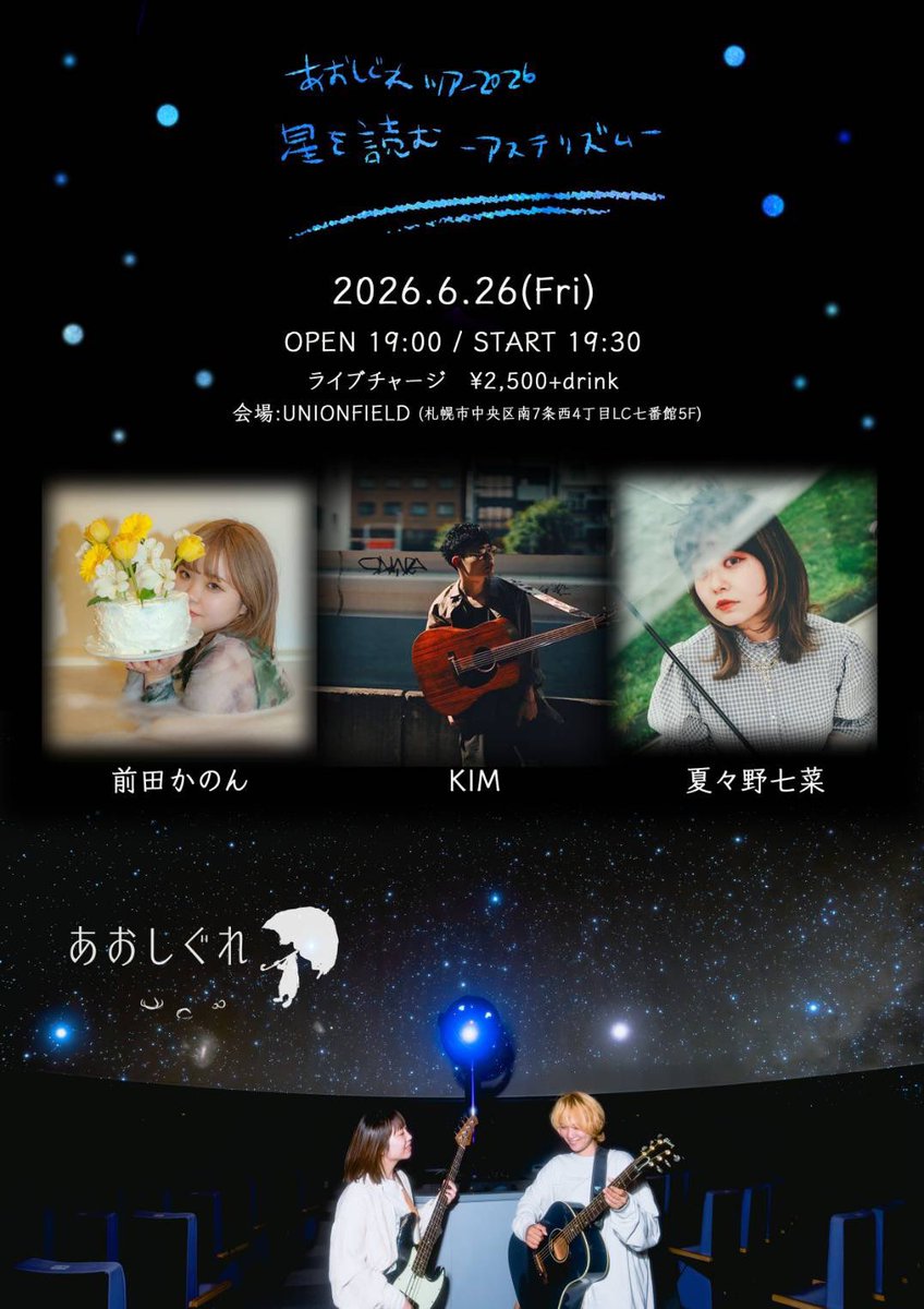 unionfield's tweet photo. 【本日のユニオン！】

『星を読む-アステリズム-』

［ACT］
・あおしぐれ
・KIM
・前田かのん
・夏々野七菜

OPEN/19:00
START/19:30
ライブチャージ/¥2500 (＋ドリンク代) https://t.co/2trUS9pg9m