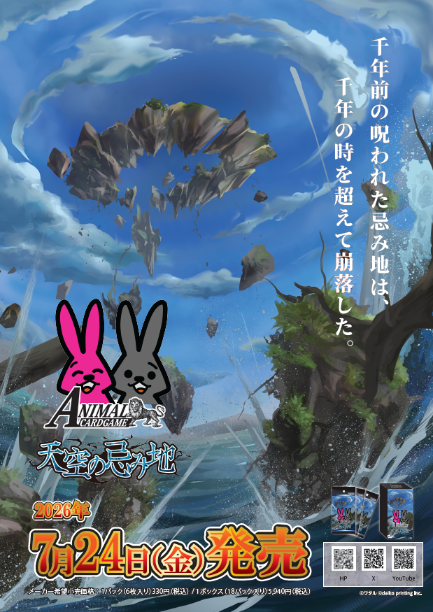 公式】アニマルカードゲーム【ブースターパック「適者生存」好評発売中