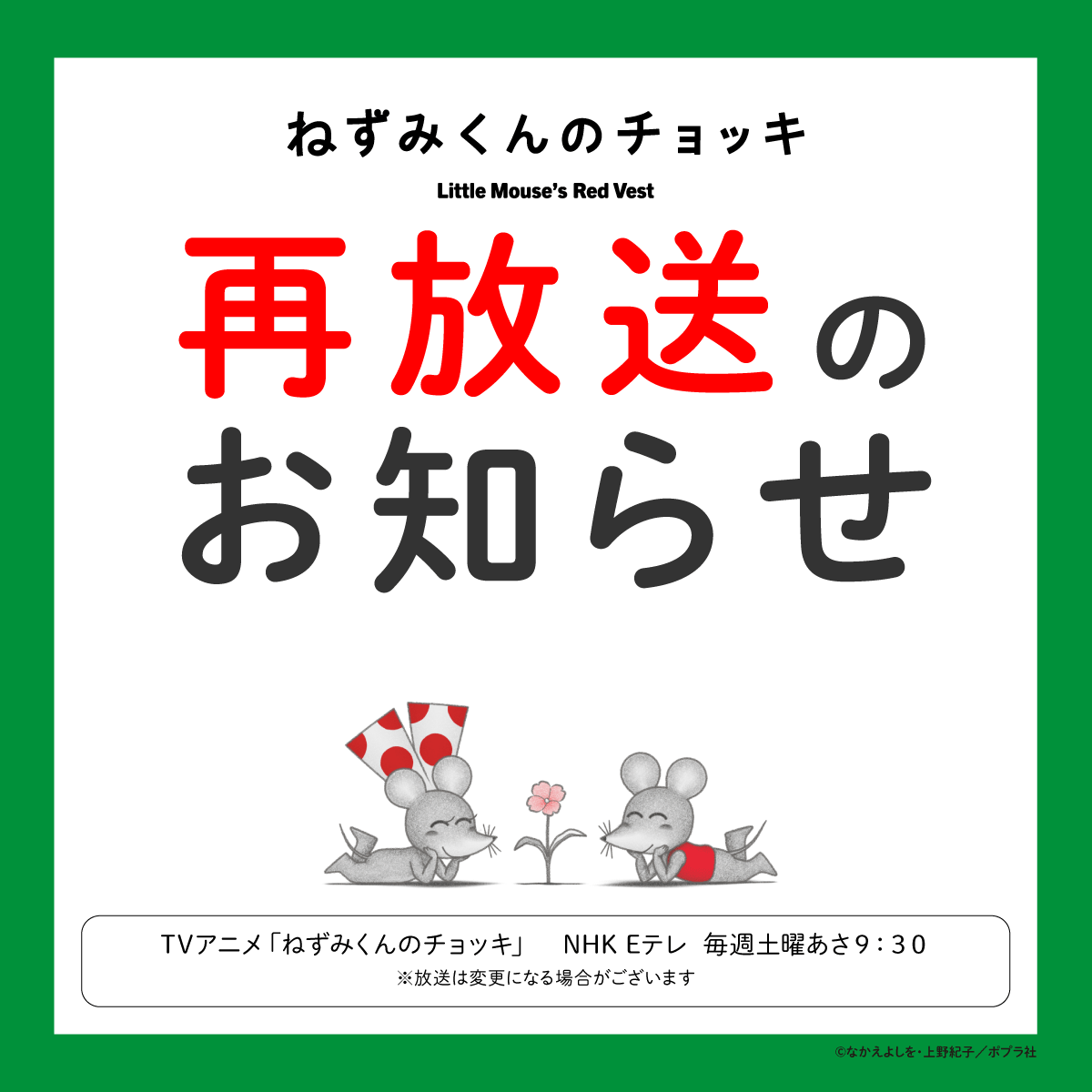 nezumikun_anime's tweet photo. /
㊗再放送決定！🎉🎉
\

大好評いただいた「#ねずみくんのチョッキ」
再放送が決まりました！

#津田健次郎 さん #能登麻美子 さんの豪華キャストで贈るねずみくんワールド。
ふたたびお楽しみください🐭

【再放送】
🍎７月４日から 
🍎Eテレ 毎週土曜日　あさ９：３０（予定）

#ポプラ社 https://t.co/pM5v5TNC6z