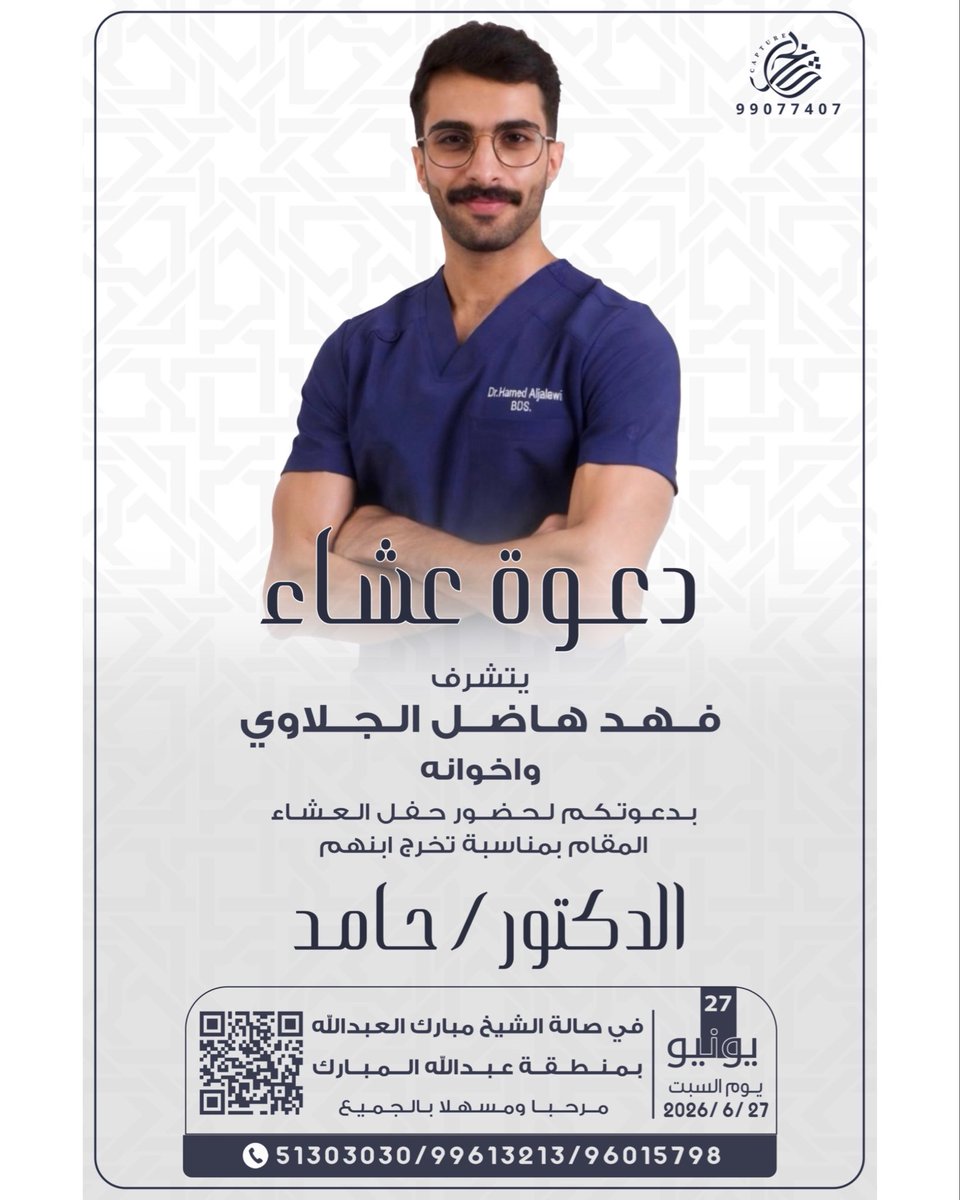 HFJ27_'s tweet photo. بأسم "والدي" و أعمامي 
اطال الله اعمارهم 
 أتشرف بدعوتكم لـ حضور 

  حفل عشاء تخرجي  
 
 وذلك مساء يوم السبت
  الموافق 27 / 6 / 2026

  " في صالة مبارك العبدالله ~ بمنطقة عبدالله المبارك 

مرحبا و مسهلا بالجميع💐 https://t.co/CCHOpdAcmv