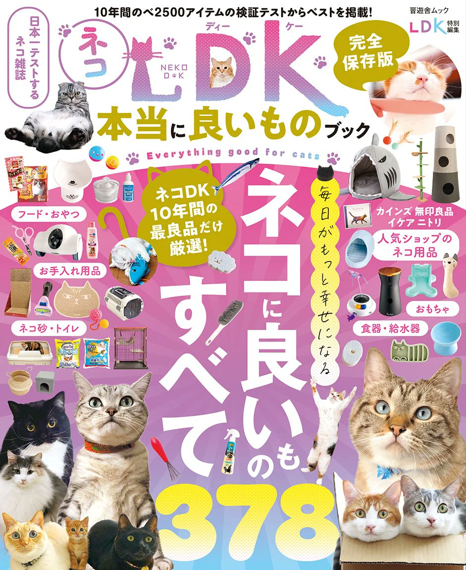 shinyushahanbai's tweet photo. 【発売中】『ネコDK 本当に良いものブック』（63512-18）：テストするネコ雑誌としてスタートして10年、本書はそのなかからネコが満足しプロが太鼓判を押した「本当に良いもの」だけを厳選した集大成。愛猫との暮らしをより豊かに幸せにするための完全保存版の１冊です。https://t.co/Yycg8wtMEW https://t.co/u1EUuIXolo