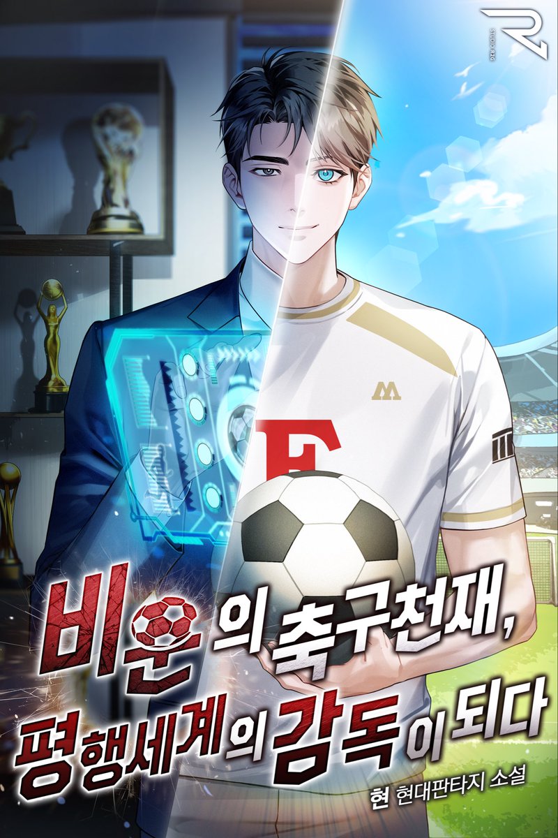 STUDIO_R2G's tweet photo. 6/26(금) 현 작가님의 <비운의 축구천재, 평행세계의 감독이 되다> 매열무 시작!🎉

한때, 최고 유망주이자 미래 대한민국 국가대표를 이끌어갈 재목으로 평가받던 박규민은 잘못된 이적과 부상 그리고 그릇된 선택으로 이른 나이에 은퇴하고 만다.

은퇴 후 평범한 삶을 살아가지만, 여전히 축구에 대한 미련이 남아 있는 그때. 그에게 또 한 번의 기회가 주어진다.

단, 선수가 아닌 감독으로.

그것도, 배신자로 찍힌 자신의 친정팀인 MK 돈스에서.

작품 보러가기⬇️
https://t.co/WhGpjv8TsE