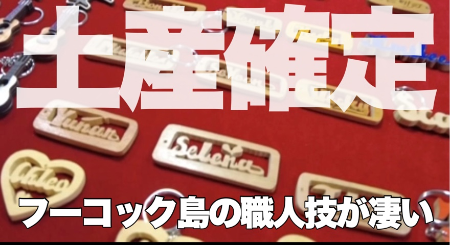 tatsuo0301's tweet photo. 先日のショート動画のブログ版です。
お店の名前は分かりませんが、位置情報は取ってきてますので。
・
https://t.co/N9QsR9KNL4
・
#ベトナム　#フーコック島
#キーホルダー #お土産 https://t.co/dcr2EsRI4G