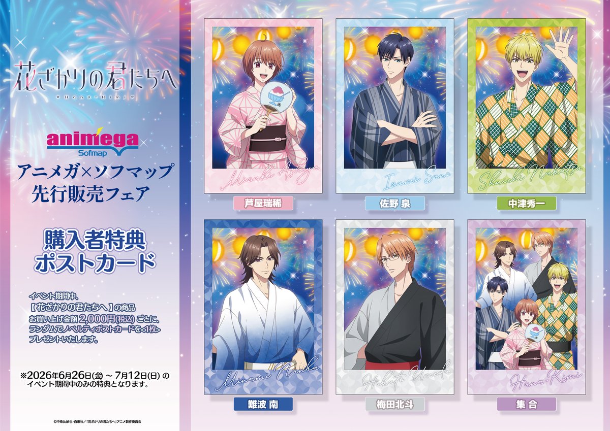 🎊フェア情報🎊】 ＼ 本日より開始！ ／ TVアニメ「花ざかりの君たちへ
