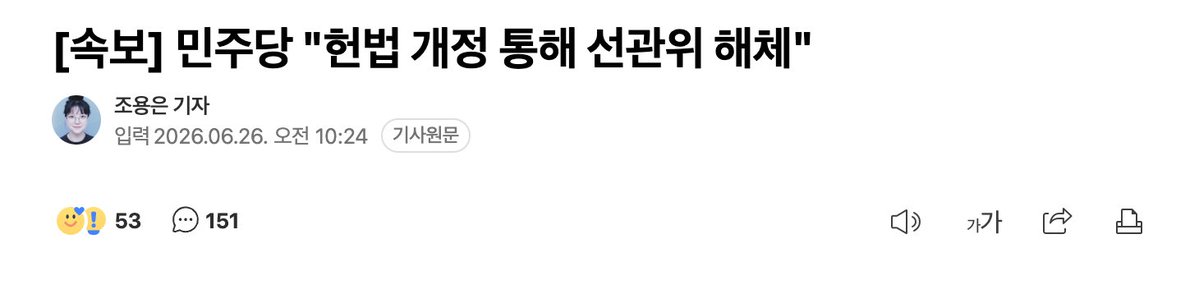 muzlandju's tweet photo. 얄팍한 속내가 이토록 유리구슬처럼 투명하게 들여다보이니, 비판의 언어를 고르는 것조차 사치스러워 차라리 할 말을 잃게 된다. 뻔뻔함도 이 정도면 가히 예술의 경지다.

더불어민주당이 헌법 개정을 통해 중앙선거관리위원회를 해체하겠다는 속보를 띄웠다. 무능하고 편향된 선거 관리 시스템을 국가의 근본 규범을 고쳐서라도 바로잡겠다는, 겉보기엔 참으로 비장하고 웅장한 결단이다. 그러나 이 화려한 수사학의 껍데기를 냉혹하게 벗겨내면, 그 안에 똬리를 틀고 있는 좌파 권력의 시커먼 야욕과 기괴한 모순들이 낱낱이 드러난다.

첫째, 지독한 이중잣대의 촌극이다.

과거 그들이 권력의 턱밑을 겨누던 검찰을 도축하던 방식을 복기해 보자. 아마 제헌의원들이 생존하셨다해도 상상조차 하지 못했을 기괴한 궤변이 동원됐다. 헌법 제12조에 영장 청구 주체로 명백히 명시된 헌법기관 검찰의 수족을 잘라내어, 이름만 남은 텅 빈 '유령 단체'로 전락시킬 때 그들은 굳이 개헌을 운운하지 않았다. 국회 안건조정위원회를 무력화하겠다며 자당 의원을 꼼수로 쫓아내는 헌정사상 최악의 '위장 탈당'까지 불사하며, 고작 하위 법률 개정안을 다수결의 폭력으로 밀어붙였다. 헌법 기구를 법률 꼼수로 무참히 찢어발겼던 자들이, 왜 유독 선관위만큼은 국가의 뼈대를 뒤집는 '개헌'이라는 거창한 수술대에 올리려 하는가.

답이야 뭐 두말할 나위 없이 투명하다. 좌파 권력은 지금 선관위 하나를 고치는 것에 만족할 생각이 없다. 선관위 해체라는 자극적인 명분을 미끼로 삼아 헌법의 판도라 상자를 열고, 5·18이나 비상계엄 국회 통제권 강화 더 나아가 결국엔 아마도 연임같은 자신들의 정파적 숙원 사업을 슬그머니 밀어 넣으려는 얄팍한 '트로이 목마' 전술이다. 결국 그놈의 개헌을 잃지 못해 안달이 난 자들의 뻔뻔한 기만극일 뿐이다.

둘째, 팩트가 만들어내는 블랙코미디다.

상식적으로 헌법을 고치려면 반드시 국민투표를 거쳐야 한다. 그런데 대한민국의 모든 국민투표를 관리하고 집행하는 실무 기관이 어디인가. 바로 그들이 적폐라며 해체하겠다고 지목한 중앙선거관리위원회다. 자신들의 조직을 해체할 헌법 개정 투표의 관리를 맡기겠다는 이 기막힌 형용모순. 사형수에게 자신의 사형 집행 버튼을 직접 누르라고 설계하는 꼴이다.

셋째, 이 모든 사기극의 종착역은 '선거의 완벽한 사유화'다.

도대체 왜 선거의 룰을 고치는 짓을 반칙의 수혜자인 '그들'이 주도해야 한단 말인가. 6·3 지방선거의 기울어진 운동장에서 가장 큰 정치적 이득을 챙긴 정권과 민주당이 선관위를 해체하고 새로 만들겠다는 세상은 투명하다. 헌법 기구로서의 독립성을 박탈한 뒤, 정권의 입맛대로 통제할 수 있는 산하 기관, 이른바 '선거통제위원회'로 편입시키겠다는 노골적인 알박기다.

나아가 그들이 툭하면 만지작거리던 '전자투표'라도 전면 도입한다면 어떻게 되겠는가. 물리적 증거는 휘발되고 오직 권력이 통제하는 서버의 디지털 숫자만으로 승패가 갈린다. 파시스트들이 꿈꾸는 가장 완벽하고 추적 불가능한 선거 조작의 생태계가 헌법의 이름으로 완성되는 것이다.

개헌없이, 전자개표없이, 사전투표 없애고 국민과 언론이 투명하게 하게 확인 가능한 현장 수개표 이게 그렇게 알아듣기 힘든가?